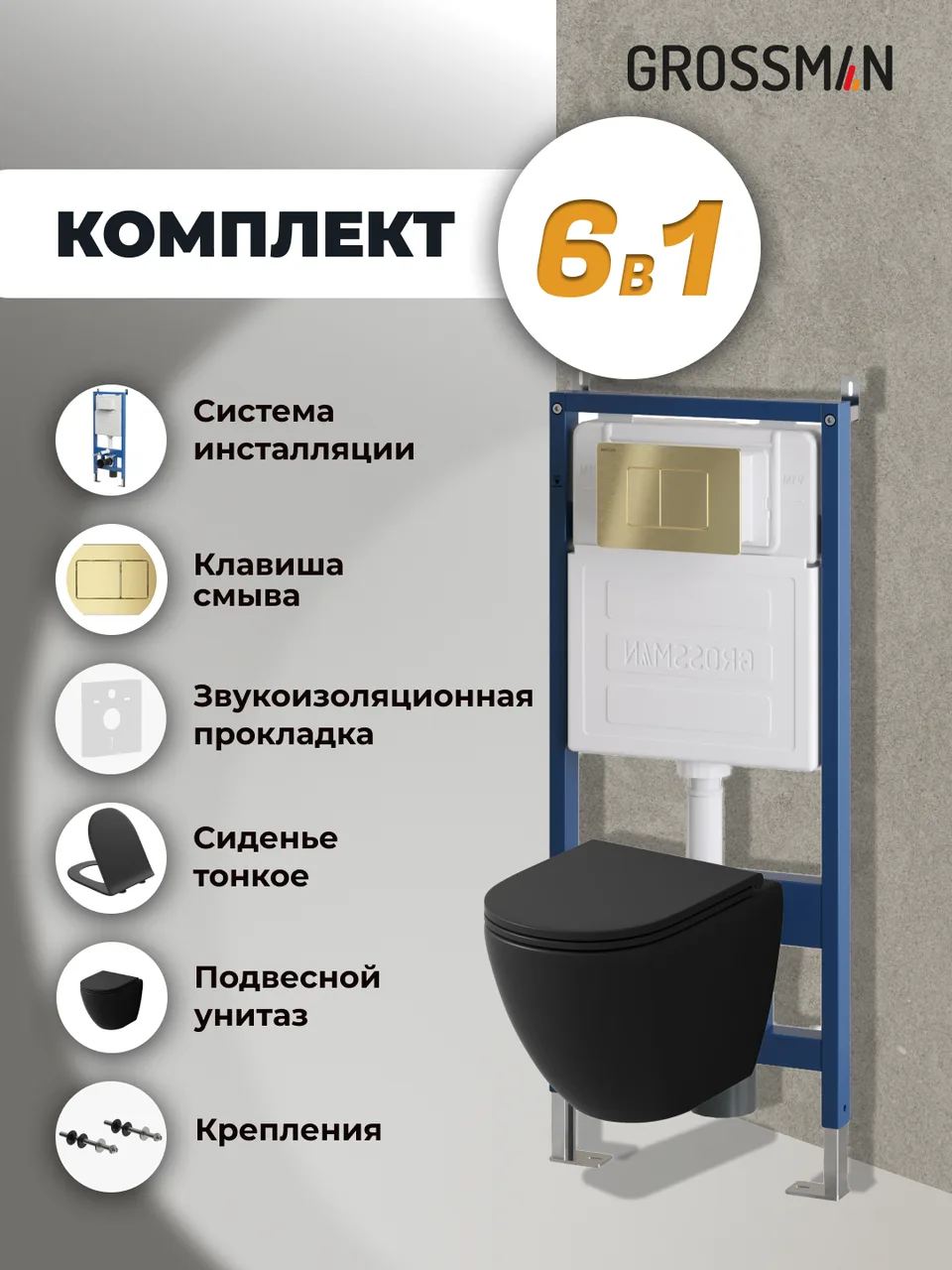 Комплект 3 в 1: Grossman инсталляция 900.K31.01.000+клавиша 700.K31.04.32M.32M золото сатиновый+унитаз GR-4455BMSQ, 3 места