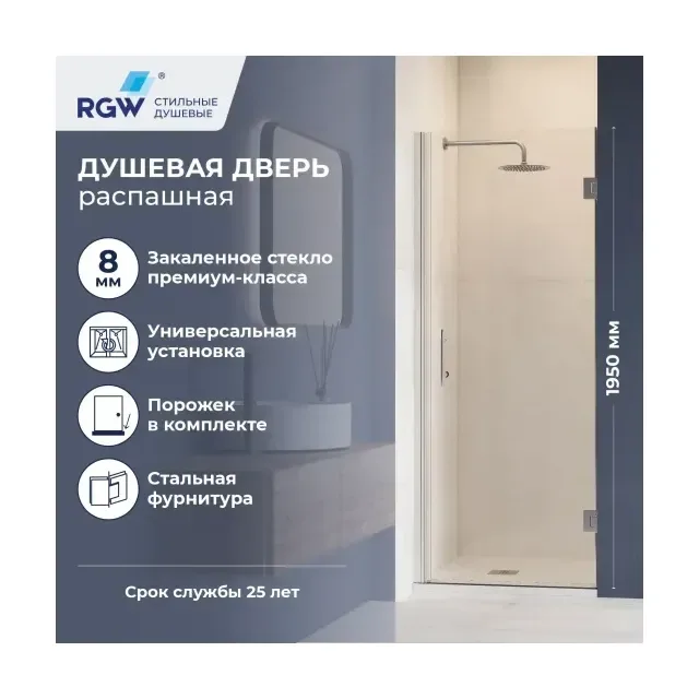 Душевая дверь RGW HO-011 — 800, прозрачное, профиль хром