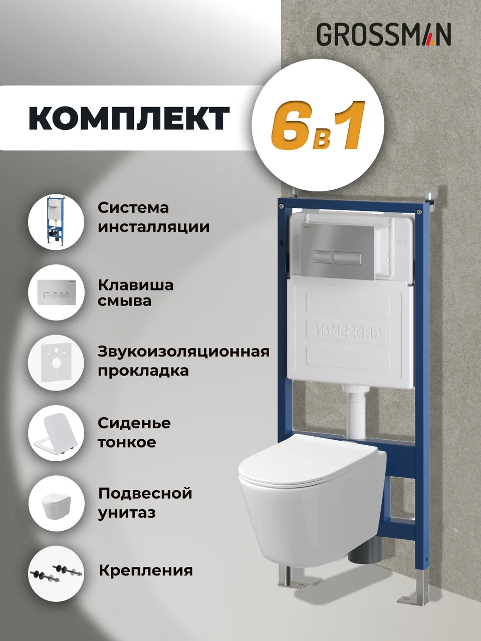 Комплект 3 в 1: Grossman инсталляция 900.K31.01.000+клавиша 700.K31.03.110.110 хром матовый+унитаз GR-4477SQ, 3 места