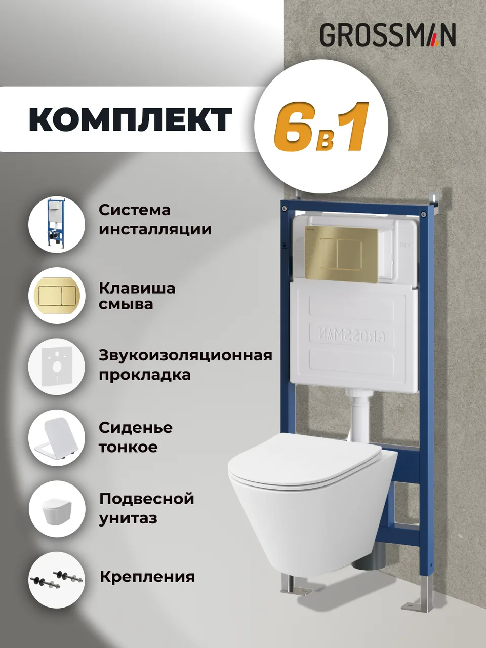 Комплект 3 в 1: Grossman инсталляция 900.K31.01.000+клавиша 700.K31.04.32M.32M золото сатиновый+унитаз GR-4477SQ, 3 места