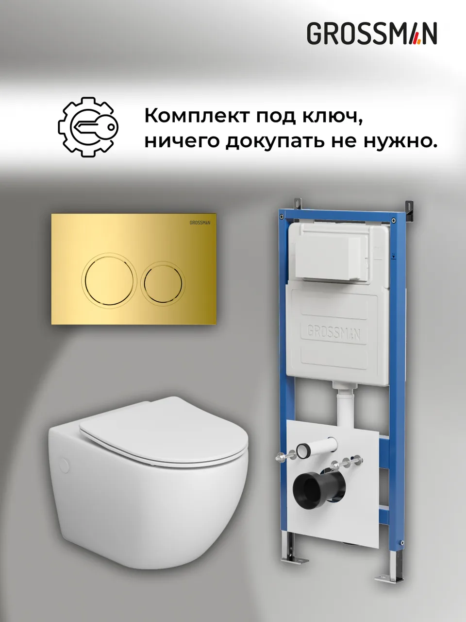 Комплект 3 в 1: Grossman инсталляция 900.K31.01.000+клавиша 700.K31.01.300.300 золото глянцевый+унитаз GR-4411SQ, 3 места