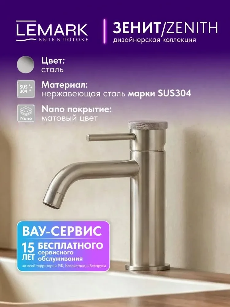 Смеситель Lemark Зенит (Zenith) LMF-1612S-SSN для раковины брашированная сталь