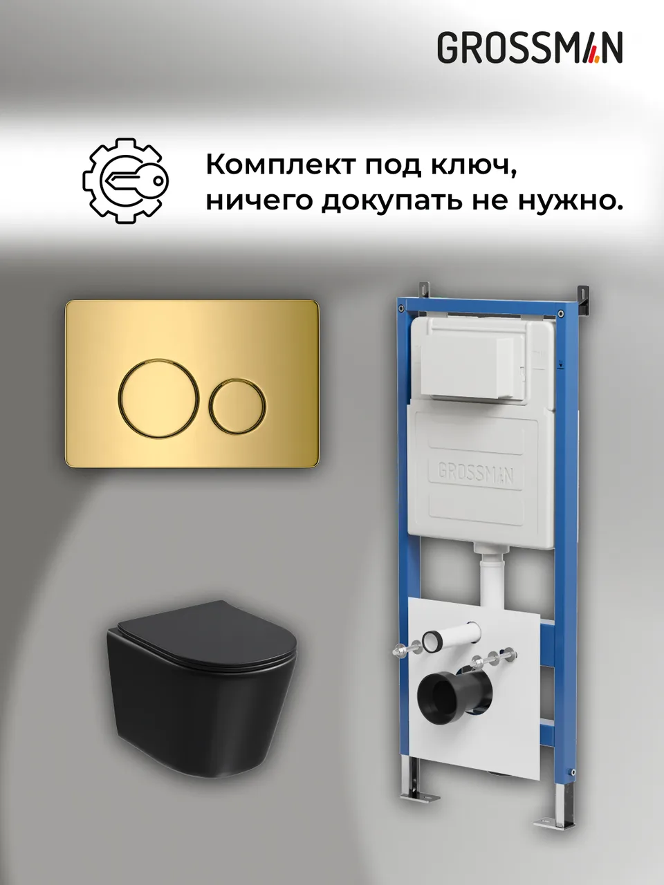 Комплект 3 в 1: Grossman инсталляция 900.K31.01.000+клавиша 700.K31.05.30M.30M золото глянцевый+унитаз GR-4477BMSQ, 3 места