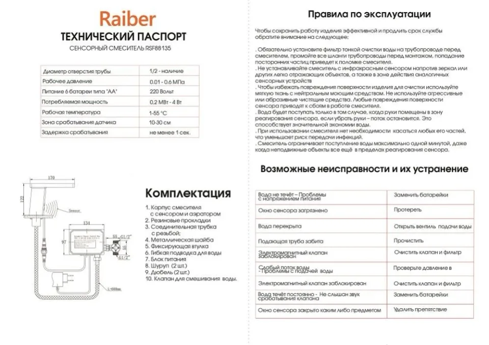 Cенсорный cмеситель Raiber Sensor для раковины RSF88135 хром