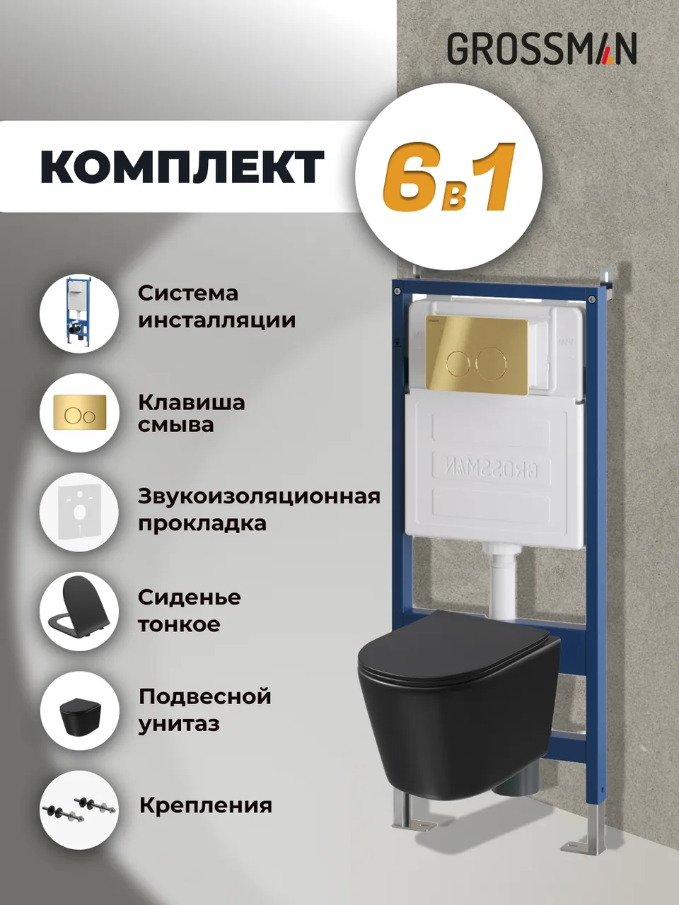 Комплект 3 в 1: Grossman инсталляция 900.K31.01.000+клавиша 700.K31.05.30M.30M золото глянцевый+унитаз GR-4477BMSQ, 3 места