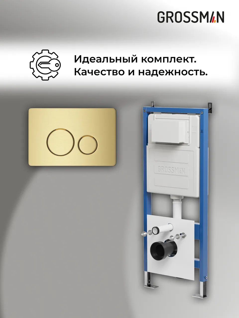 Комплект 2 в 1: Grossman инсталляция Style 900.K31.01.000+клавиша смыва 700.K31.05.32M.32M золото сатин,2 места