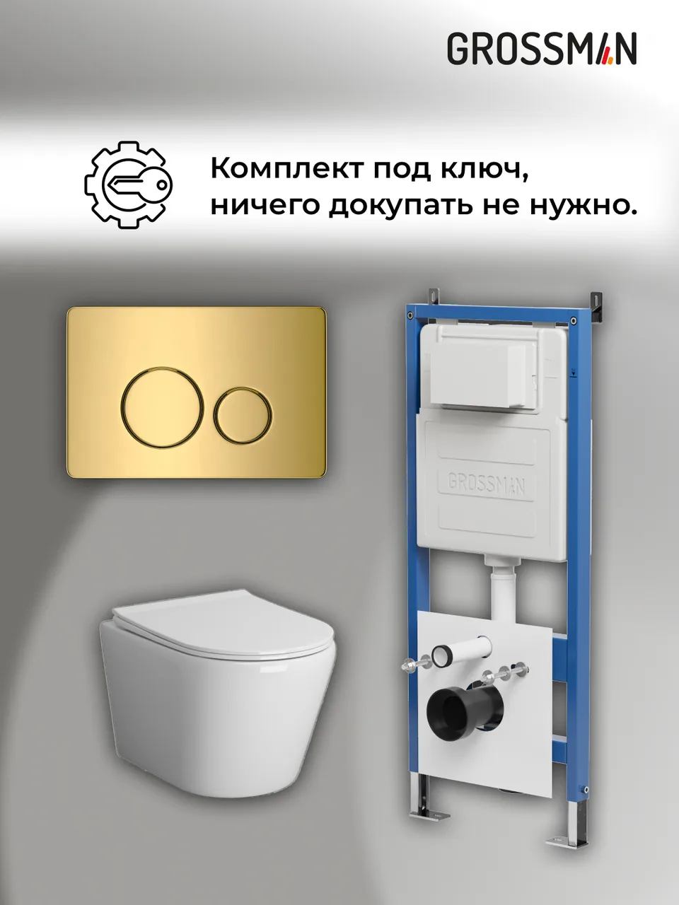 Комплект 3 в 1: Grossman инсталляция 900.K31.01.000+клавиша 700.K31.05.30M.30M золото глянцевый+унитаз GR-4478SQ, 3 места