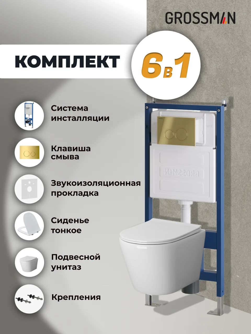 Комплект 3 в 1: Grossman инсталляция 900.K31.01.000+клавиша 700.K31.01.300.300 золото глянцевый+унитаз GR-4478SQ, 3 места