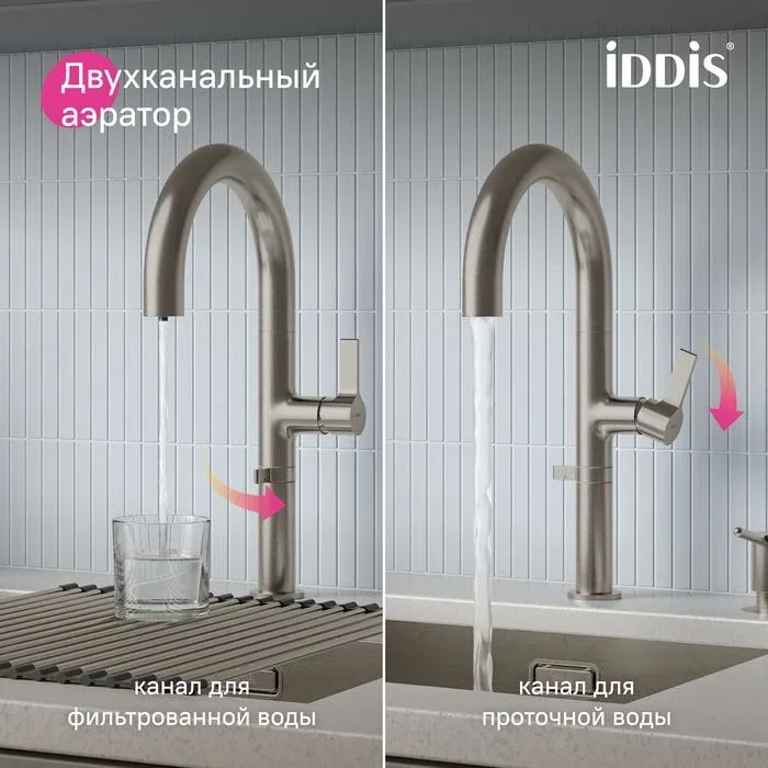 Смеситель Iddis Спин (Spin) SPNBNCFi05 для кухонной мойки с каналом для фильтрованной воды и круговым дивертором сталь матовая (сатин)