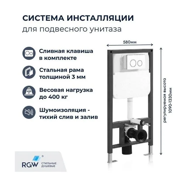 Система инсталляции для унитазов RGW SWI-03