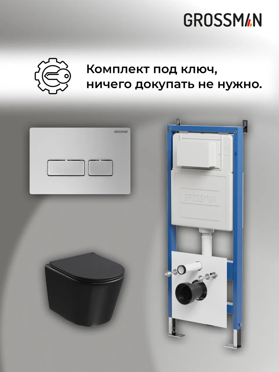 Комплект 3 в 1: Grossman инсталляция 900.K31.01.000+клавиша 700.K31.03.110.110 хром матовый+унитаз GR-4477BMSQ, 3 места
