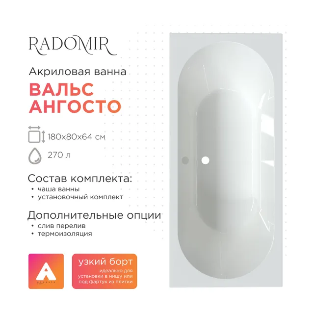 Акриловая ванна Radomir Вальс 180х80 Ангосто, установочный комплект