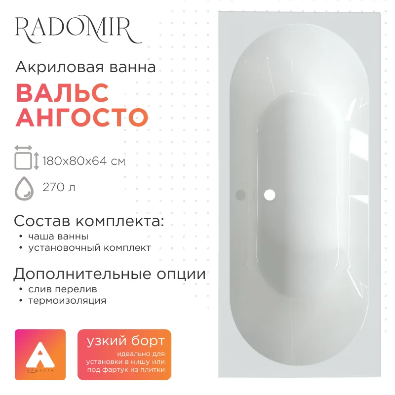 Акриловая ванна Radomir Вальс 180х80 Ангосто, установочный комплект