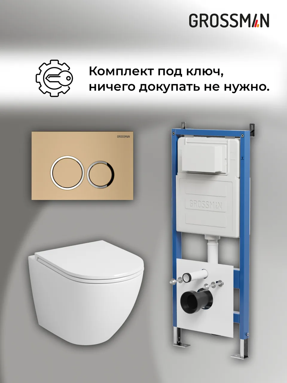 Комплект 3 в 1: Grossman инсталляция 900.K31.01.000+клавиша 700.K31.01.310.310 золото матовый+унитаз GR-4455SQ, 3 места