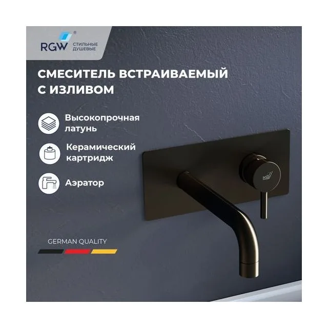 Смеситель с изливом встраиваемый RGW SP-45-11B