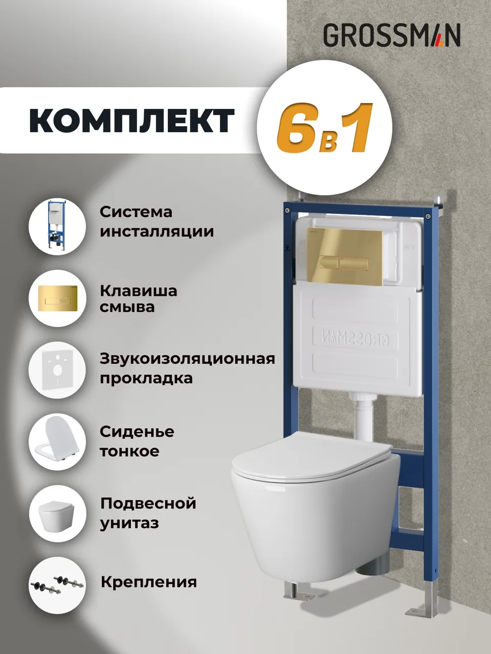 Комплект 3 в 1: Grossman инсталляция 900.K31.01.000+клавиша 700.K31.03.300.300 золото глянцевый+унитаз GR-4479SQ, 3 места