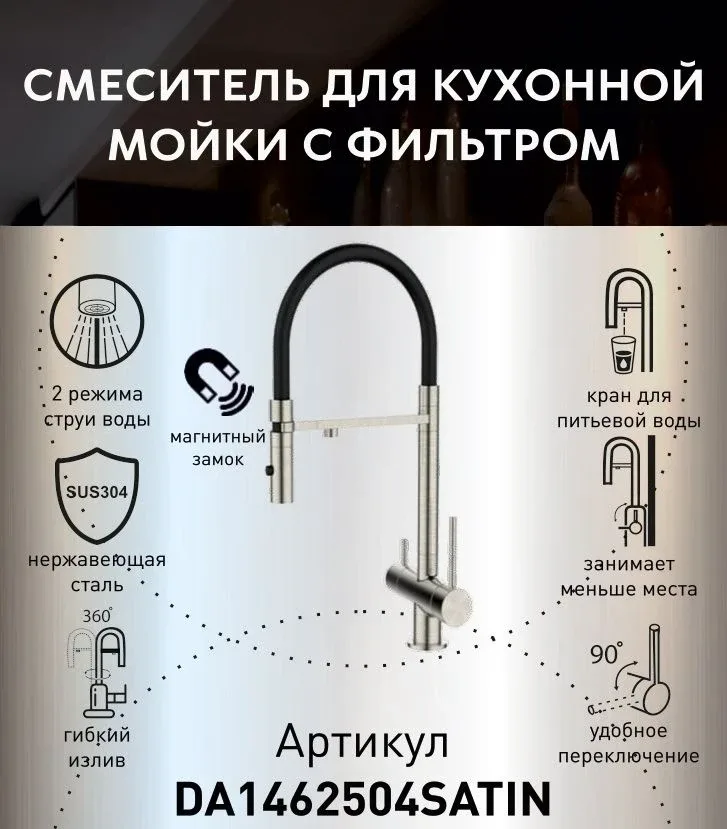 Смеситель DQ DA1462504Satin для кухни с гибким изливом и функцией подключения фильтра сатин
