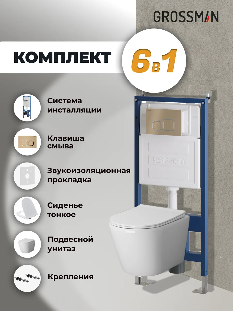 Комплект 3 в 1: Grossman инсталляция 900.K31.01.000+клавиша 700.K31.02.310.310 золото матовый+унитаз GR-4478SQ, 3 места