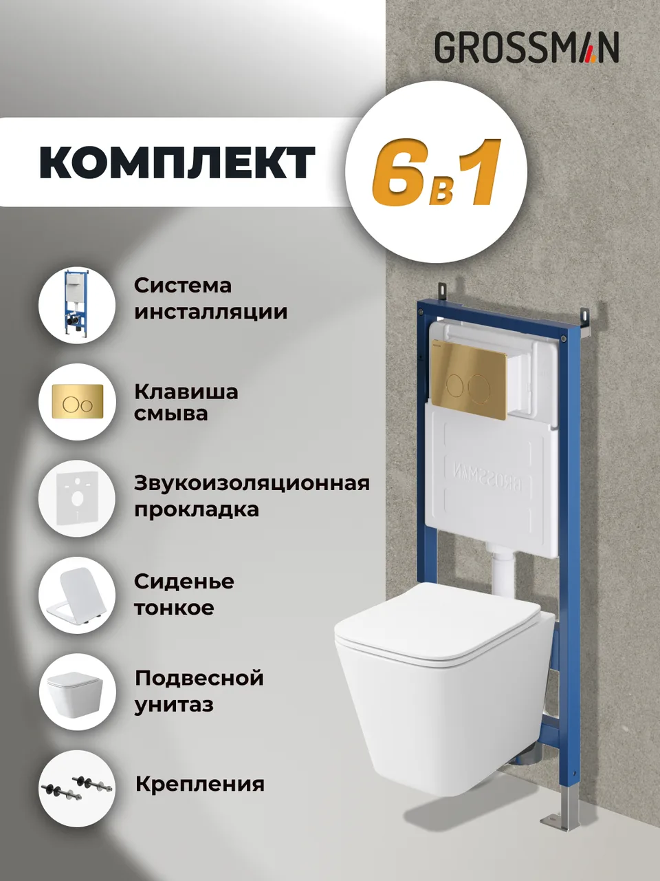 Комплект 3 в 1: Grossman инсталляция 900.K31.01.000+клавиша 700.K31.05.30M.30M золото глянцевый+унитаз GR-4479SQ, 3 места