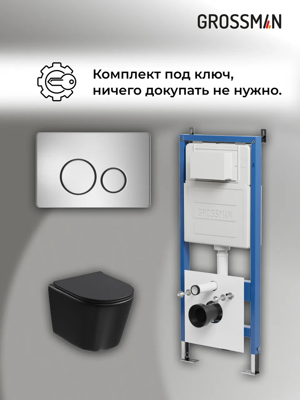 Комплект 3 в 1: Grossman инсталляция 900.K31.01.000+клавиша 700.K31.05.12M.12M хром сатиновый+унитаз GR-4477BMSQ, 3 места