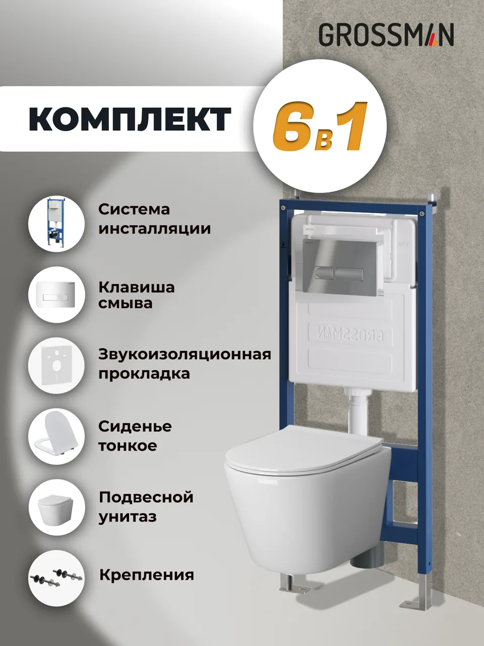 Комплект 3 в 1: Grossman инсталляция 900.K31.01.000+клавиша 700.K31.03.100.100 хром глянцевый+унитаз GR-4478SQ, 3 места