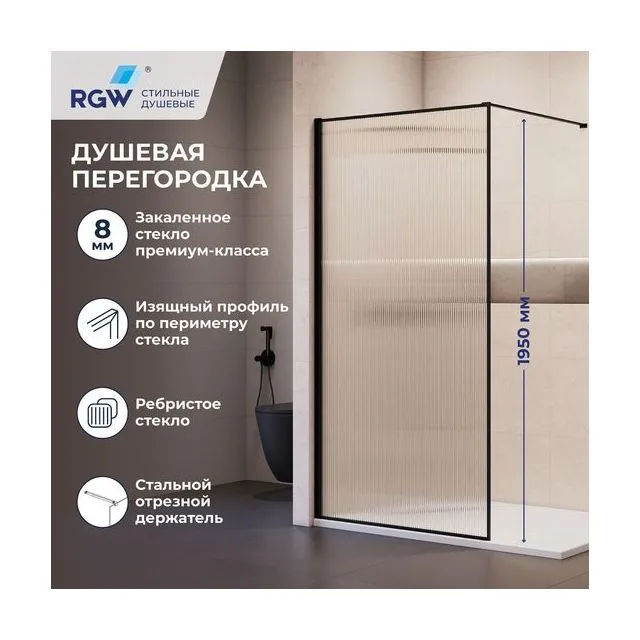Душевая перегородка RGW WA-08B NEW — 1200, рифленое, профиль черный