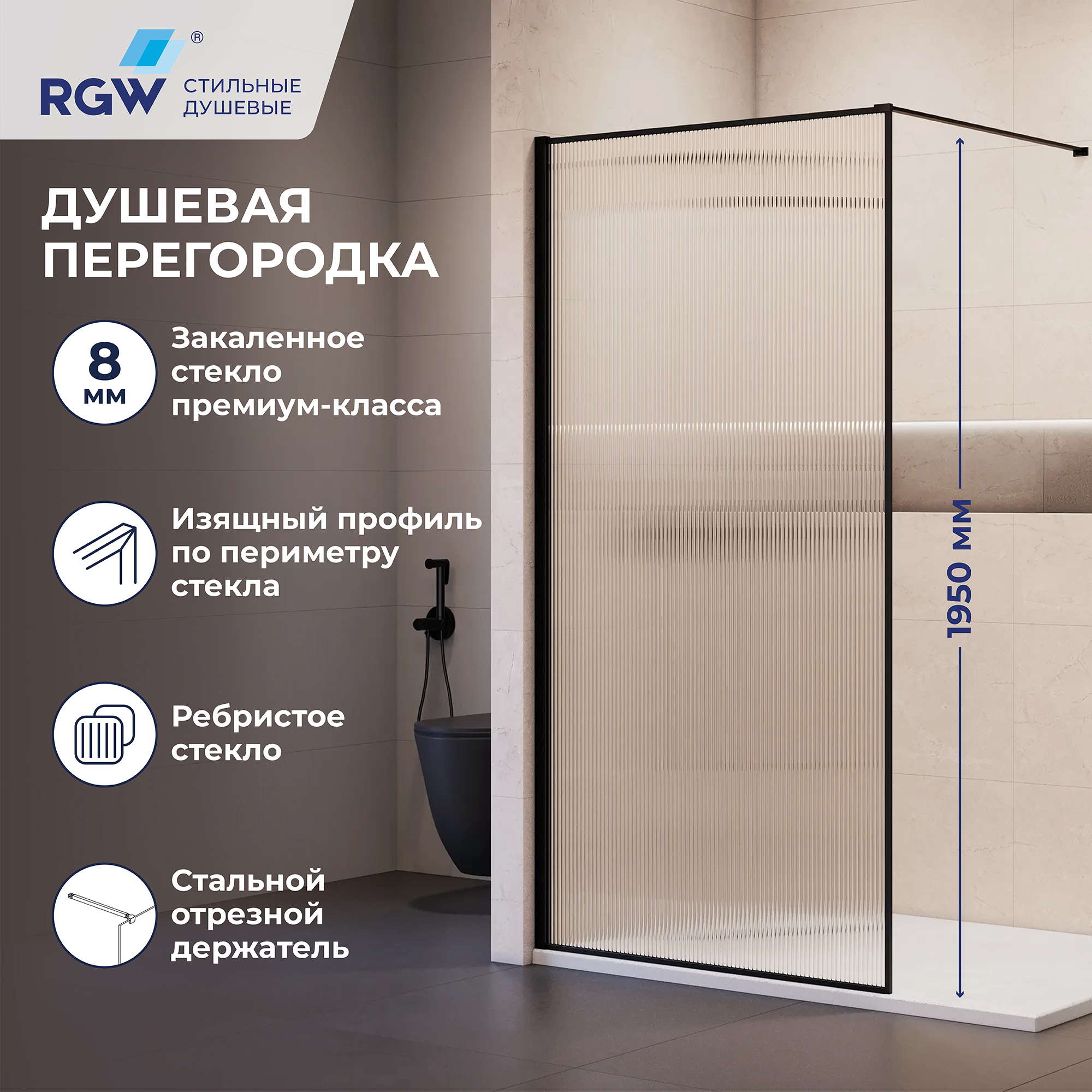 Душевая перегородка RGW WA-08B NEW — 1100, рифленое, профиль черный