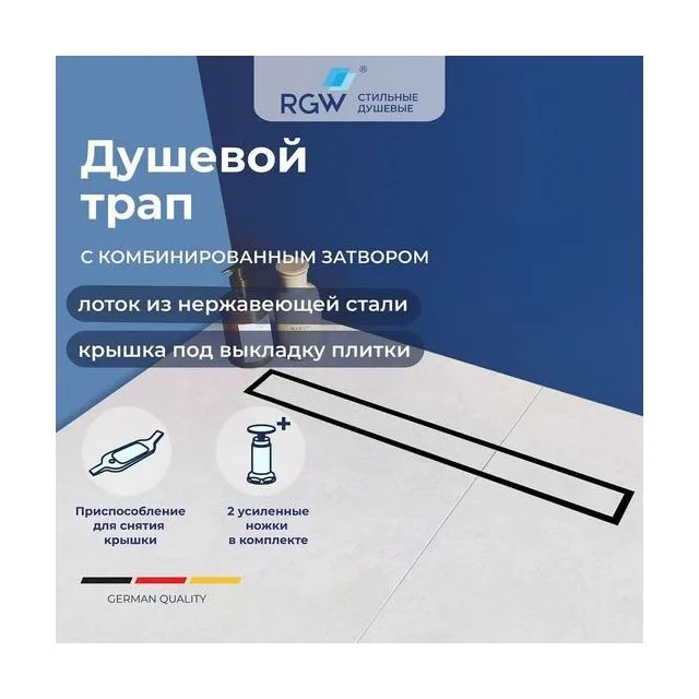 Душевой трап RGW SDR-08B — арт. 21210870-014