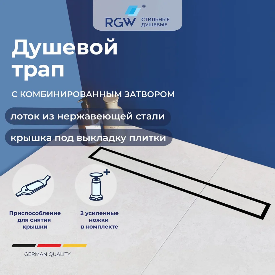 Душевой трап RGW SDR-08B — арт. 21210870-014