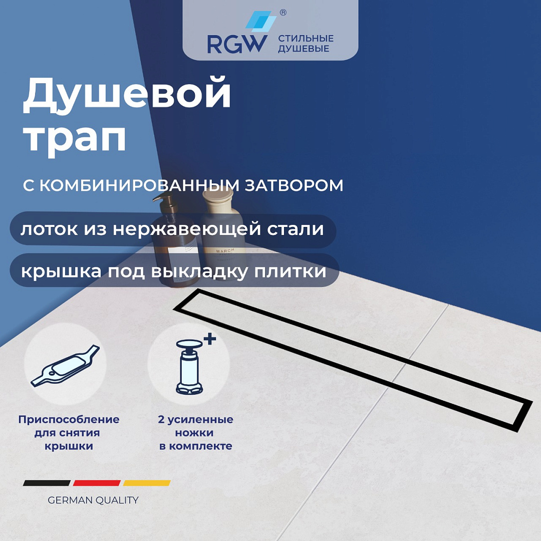 Душевой трап RGW SDR-08B — арт. 21210860-014
