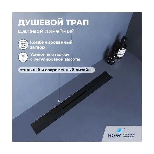 Душевой трап, обрезной, V-образный, черный RGW SDR-53B — арт. 76215360-04