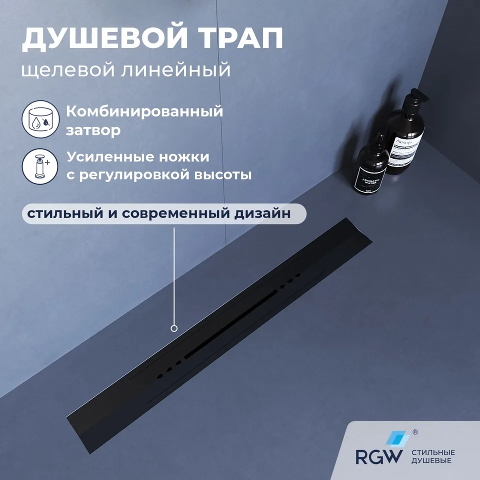 Душевой трап, обрезной, V-образный, черный RGW SDR-53B — арт. 76215360-04