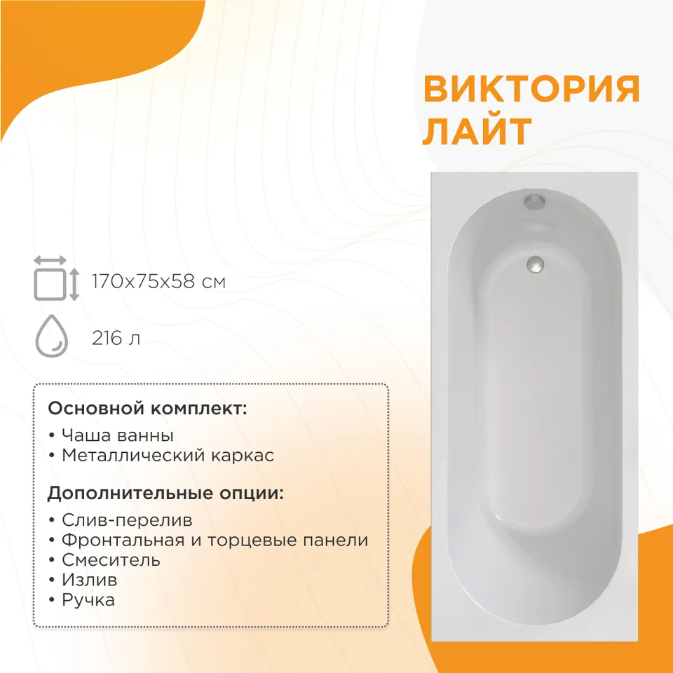 Акриловая ванна Виктория лайт 170х75х42, чаша, каркас