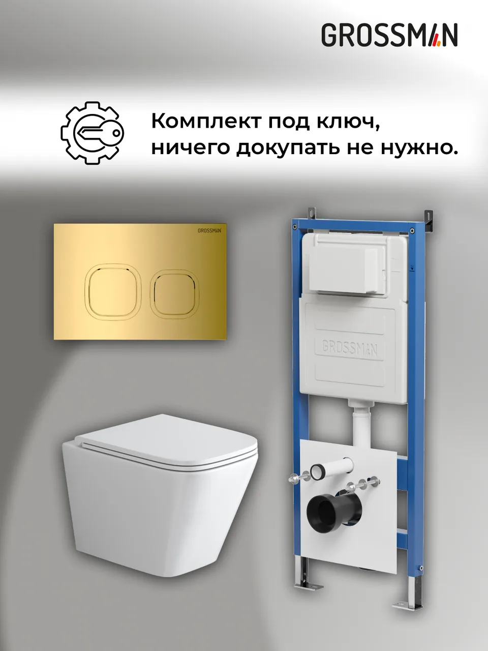 Комплект 3 в 1: Grossman инсталляция 900.K31.01.000+клавиша 700.K31.02.300.300 золото глянцевый+унитаз GR-4479SQ, 3 места