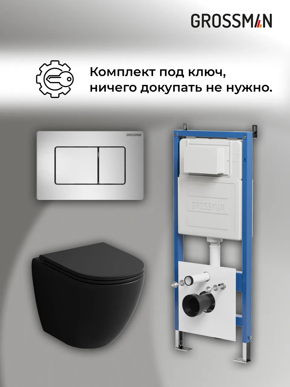 Комплект 3 в 1: Grossman инсталляция 900.K31.01.000+клавиша 700.K31.04.12M.12M хром сатиновый+унитаз GR-4455BMSQ, 3 места