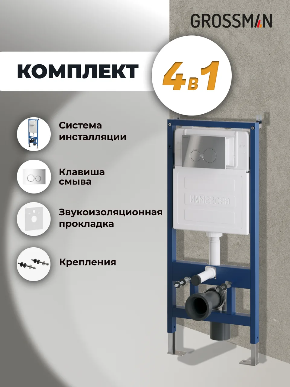Комплект 2 в 1: Grossman инсталляция Galaxy 900.K31.01.000+клавиша смыва 700.K31.01.100.100 хром глянцевый,2 места