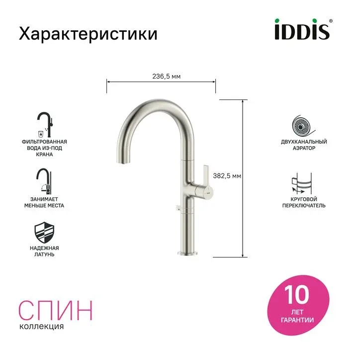 Смеситель Iddis Спин (Spin) SPNBNCFi05 для кухонной мойки с каналом для фильтрованной воды и круговым дивертором сталь матовая (сатин)