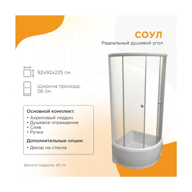 Душевой угол Соул 1 90 (высокий поддон), стеклянные шторки (прозрачные), поддон на раме-подставке с устройством слива, фронтальная панель, профиль белый