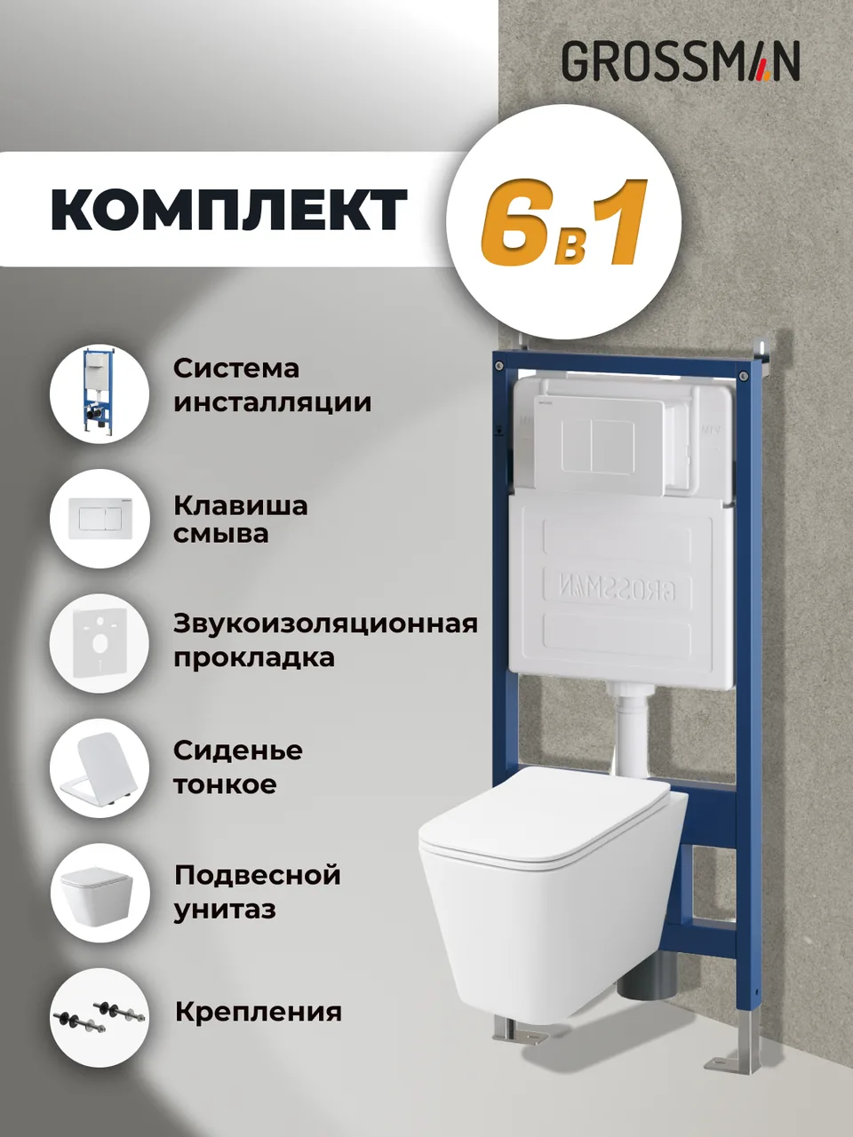 Комплект 3 в 1: Grossman инсталляция 900.K31.01.000+клавиша 700.K31.04.01M.01 белый матовый+унитаз GR-4479SQ, 3 места