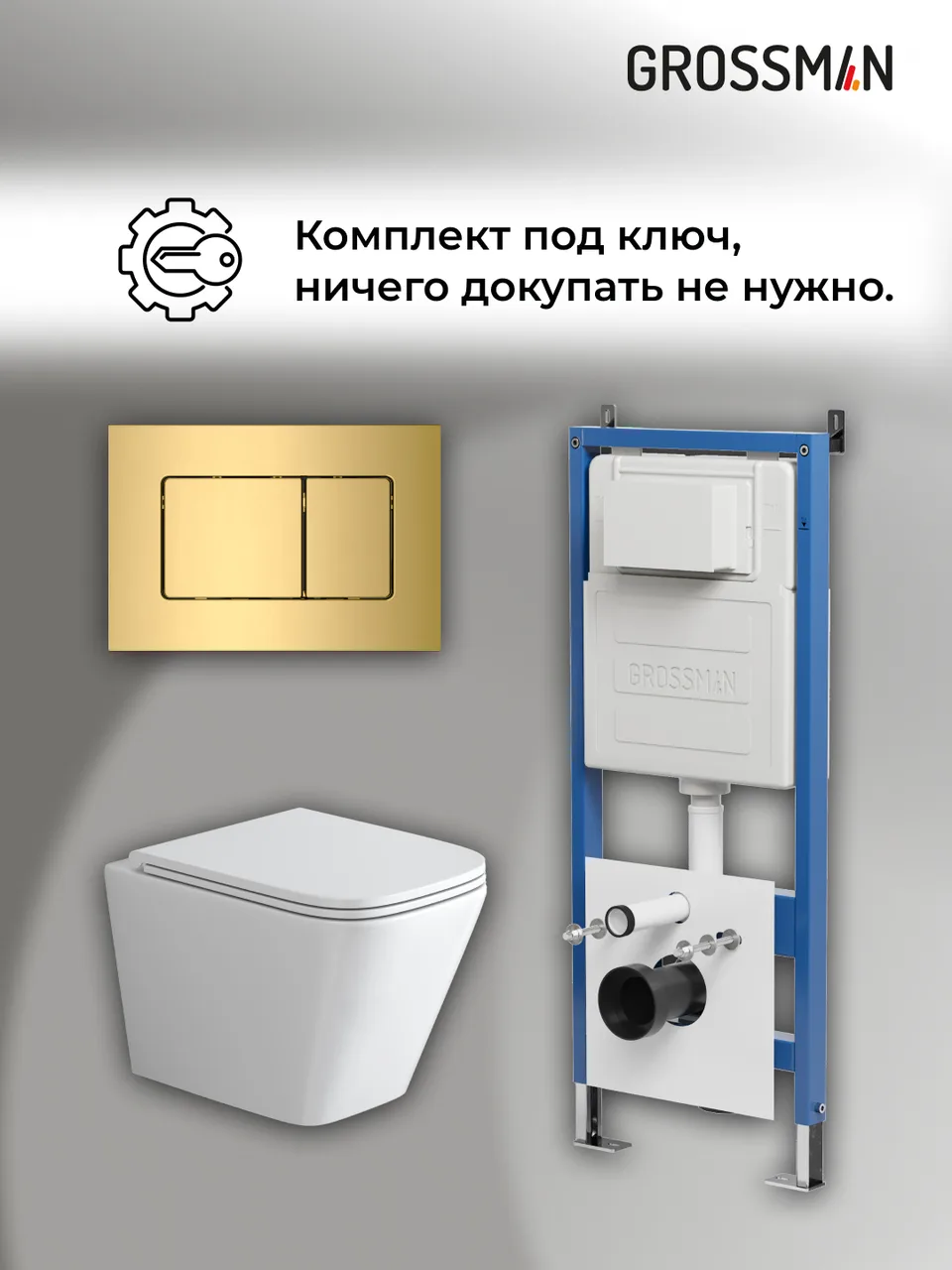 Комплект 3 в 1: Grossman инсталляция 900.K31.01.000+клавиша 700.K31.04.30M.30M золото глянцевый+унитаз GR-4479SQ, 3 места