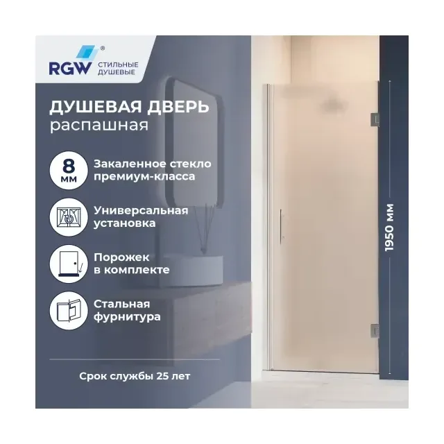 Душевая дверь RGW HO-011 — 900, матовое, профиль хром