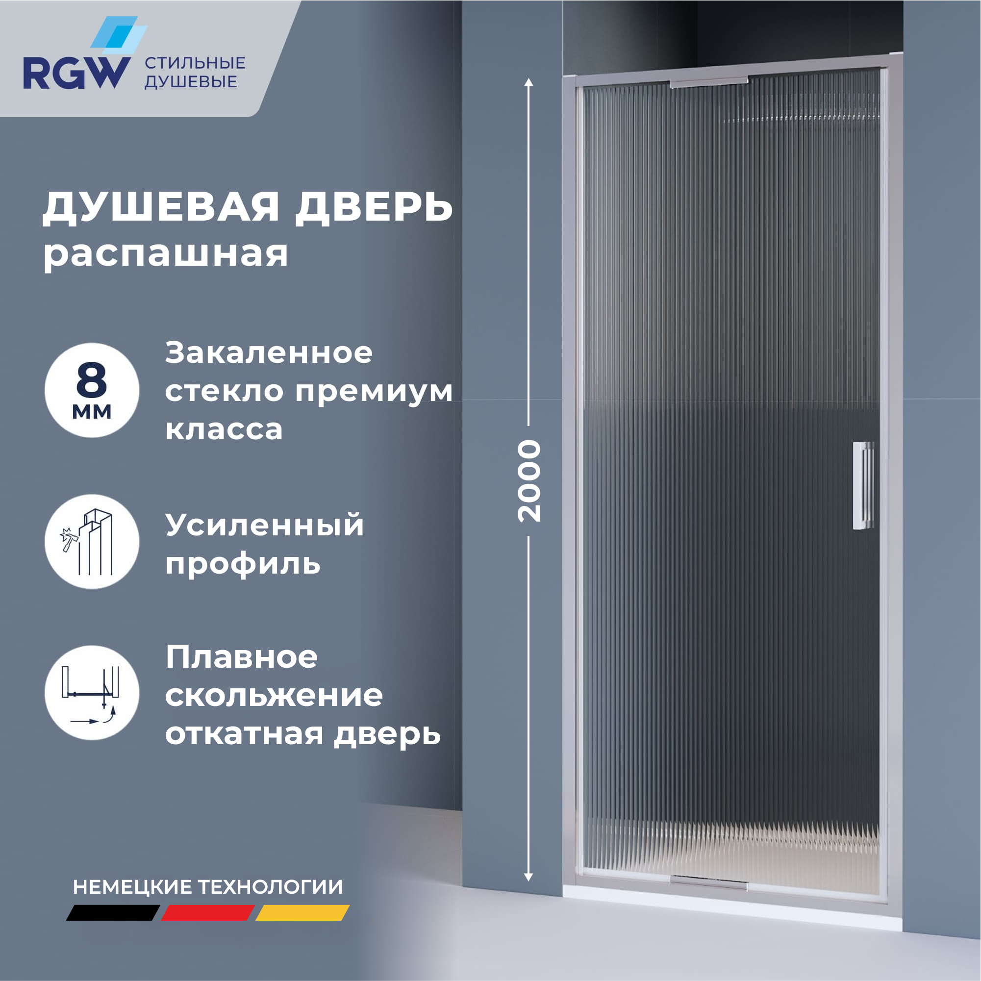 Душевая дверь RGW SV-05-2 — 1000, рифленое, профиль хром