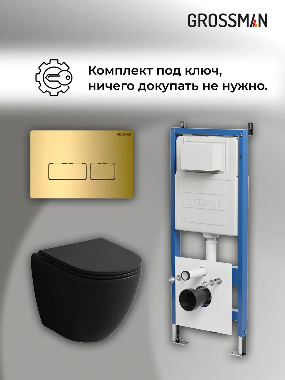 Комплект 3 в 1: Grossman инсталляция 900.K31.01.000+клавиша 700.K31.03.300.300 золото глянцевый+унитаз GR-4455BMSQ, 3 места