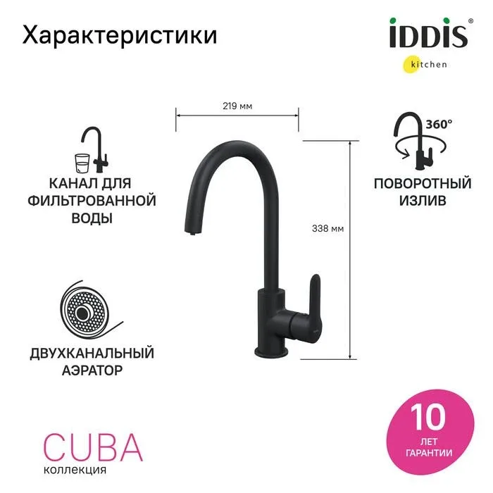 Смеситель Iddis Куба (Cuba) CUBBLFJi05 для кухни с функцией подключения фильтра черный