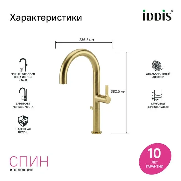 Смеситель Iddis Спин (Spin) SPNMGCFi05 для кухонной мойки с каналом для фильтрованной воды и круговым дивертором золото матовое
