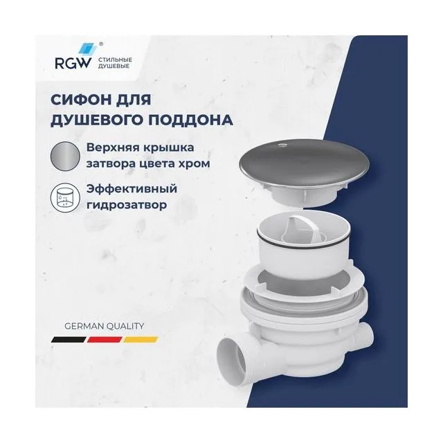 Сифон для душевых поддонов RGW Velplex QYD-01 хром