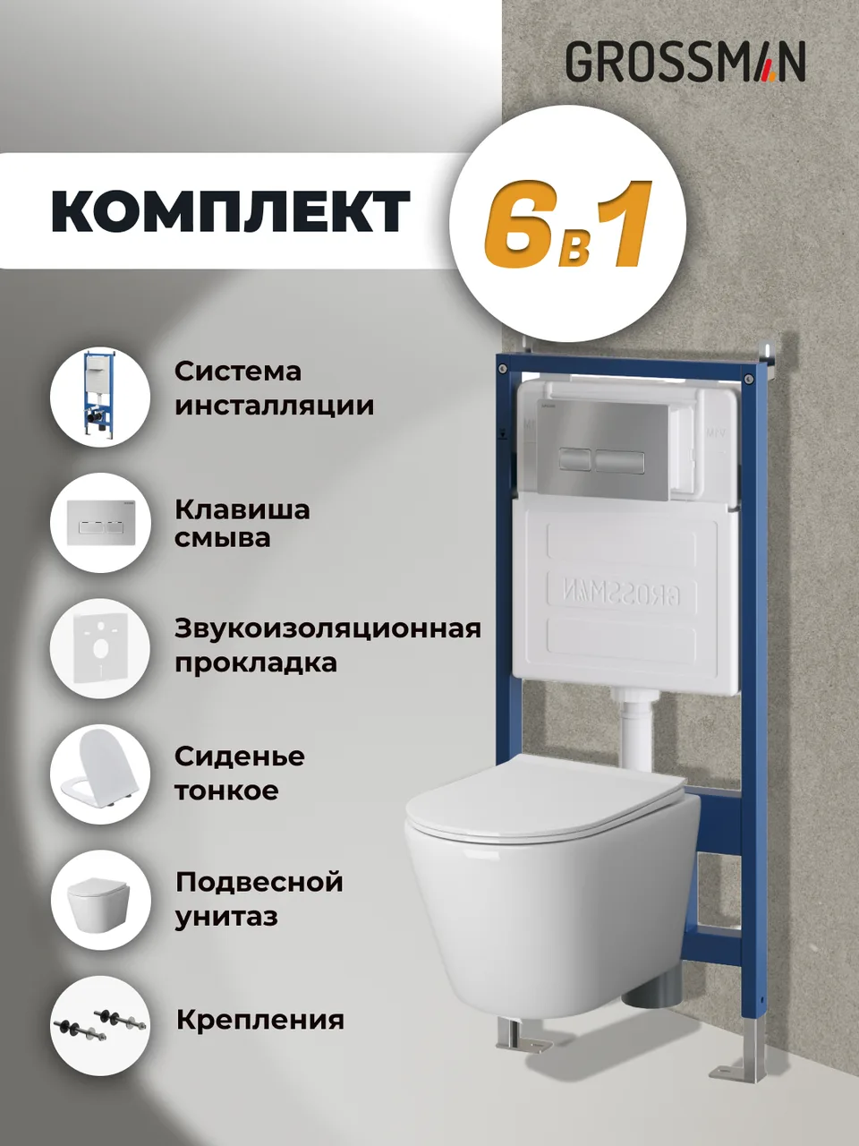 Комплект 3 в 1: Grossman инсталляция 900.K31.01.000+клавиша 700.K31.03.110.110 хром матовый+унитаз GR-4479SQ, 3 места