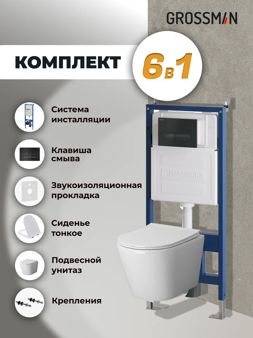Комплект 3 в 1: Grossman инсталляция 900.K31.01.000+клавиша 700.K31.03.210.210 черный матовый+унитаз GR-4478SQ, 3 места