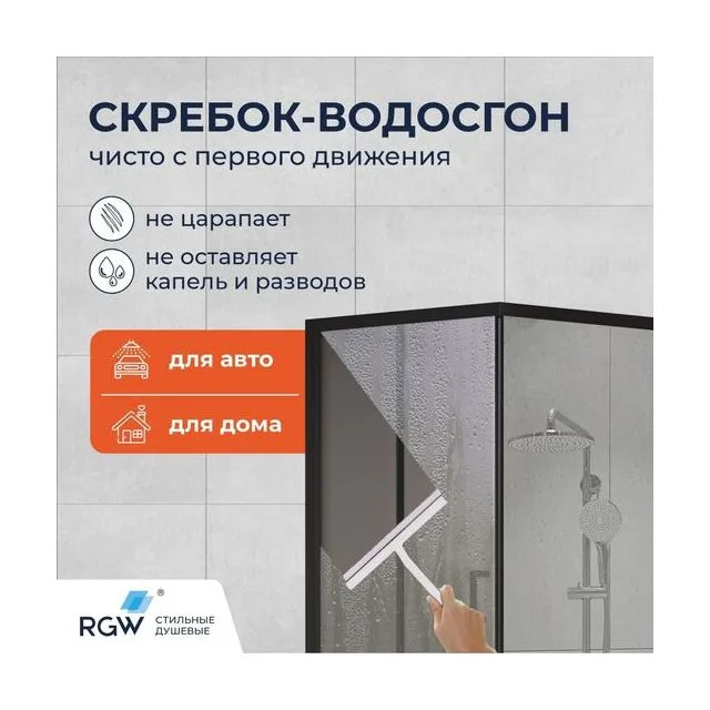 Скребок для стекла RGW BC-01-W 217*211/Белый с присоской
