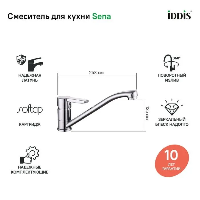 Смеситель Iddis Сена (Sena) SENSB00i05 для кухни